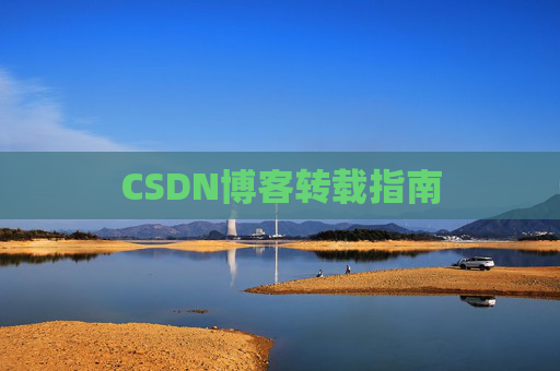 CSDN博客转载指南