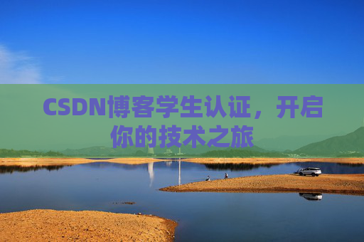 CSDN博客学生认证,开启你的技术之旅