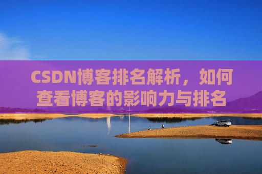 CSDN博客排名解析，如何查看博客的影响力与排名
