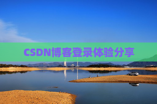 CSDN博客登录体验分享
